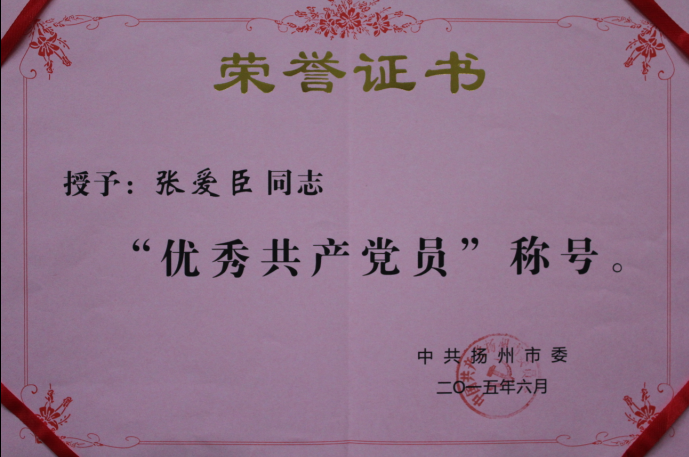 公司董事长、总经理张爱臣同志被中共扬州市委授予“优秀共产党员”荣誉称号